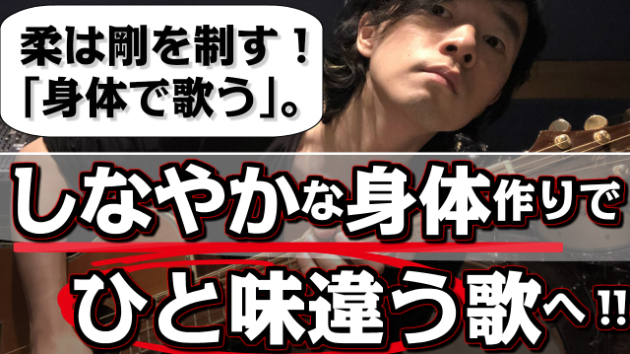 【歌・ミックスボイス：柔は剛を制す】しなやかな身体作りで歌唱力アップ！