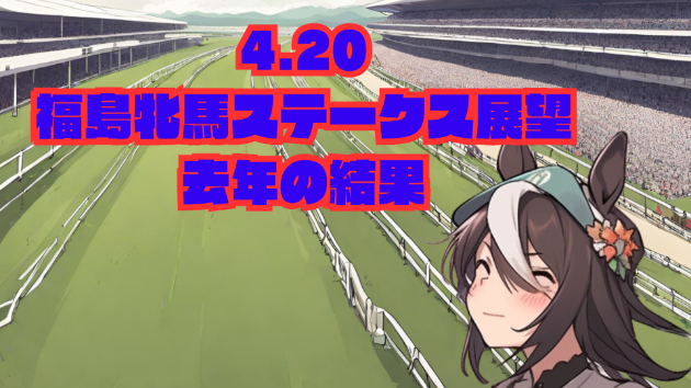 去年の結果　4.20 福島牝馬ステークス展望