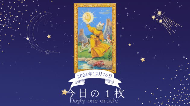 【今日のワンオラクル】2024.12.16