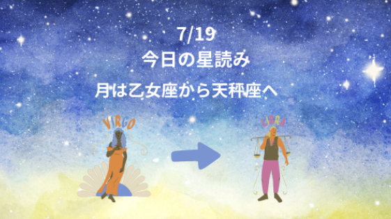 今日の星読み　7/19　月は乙女座から天秤座へ