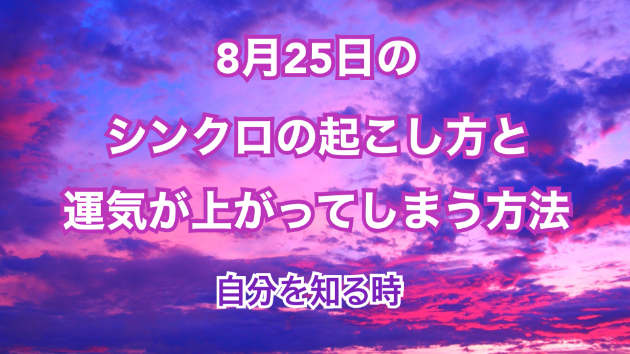 ８月２５日のシンクロの起こし方と運気が上がってしまう方法☆彡