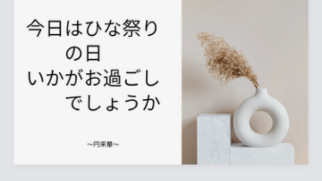 お雛祭りの日いかがお過ごしでしょうか