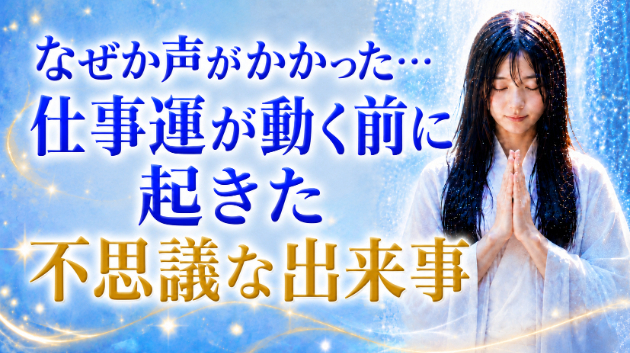 霊視鑑定「なぜか声がかかった…仕事運が動く前に起きた不思議な出来事」💗