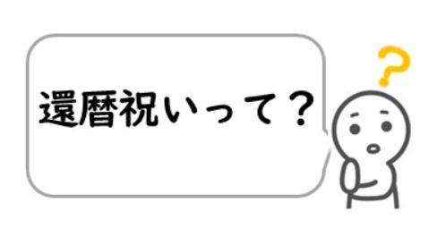 還暦祝いって？