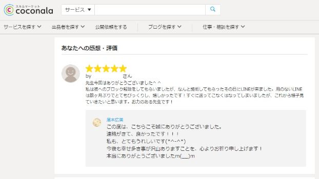●【お客様の声】 なんと鑑定してもらったその日にLINEが来ました。