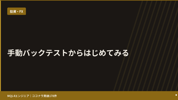 手動バックテストからはじめてみる