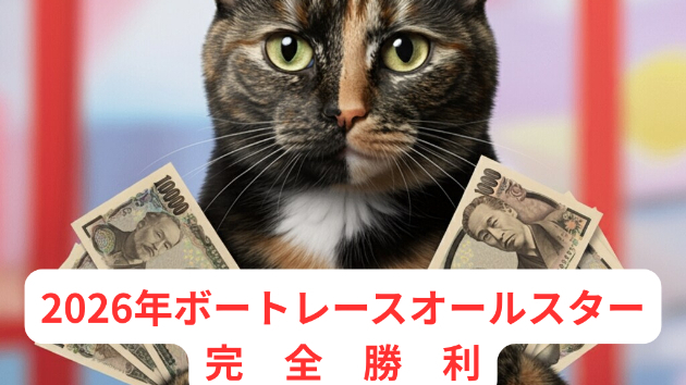 回収率発表！2026年ボートレースオールスター完全勝利！