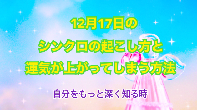 １２月１７日のシンクロの起こし方と運気が上がってしまう方法☆彡
