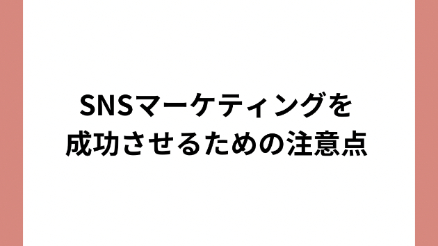 SNSマーケティングを成功させるための注意点