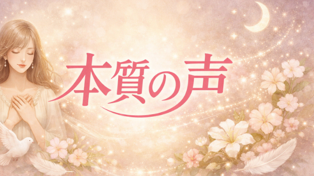 あなたの心が本当に望んでいることは何ですか？