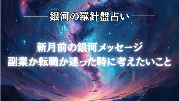 2026年6月14日☆銀河の導き（＋副業か転職か）