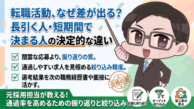 転職活動が長引く人・短期間で決まる人の違い