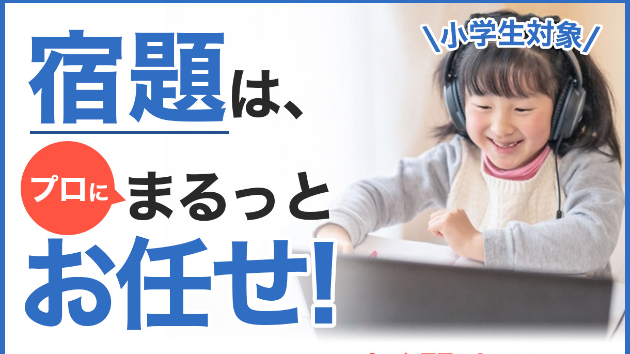 お子様の宿題、お任せください！