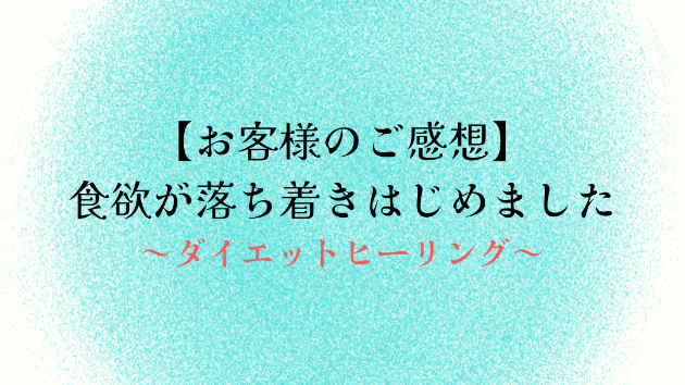 【お客様のご感想】食欲が落ち着きはじめました
