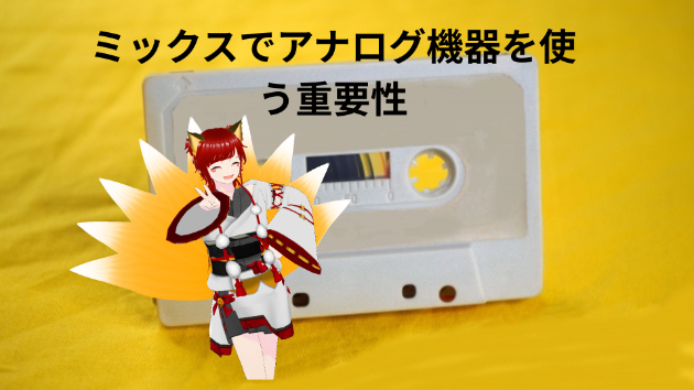 ミックスでアナログアウトボードを使う重要性