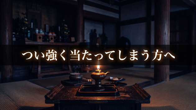 つい強く当たって自己嫌悪…その繰り返しに｜聖天様の御祈祷