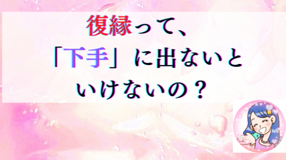 復縁は、下手に出ないといけないの？