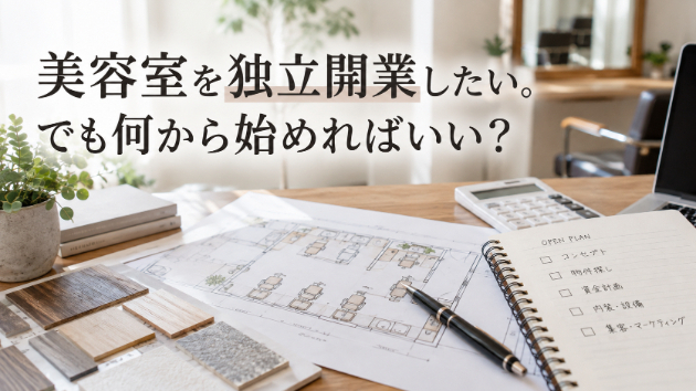 美容室を独立開業したい。でも何から始めればいい？