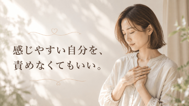 感じやすい自分を、責めなくてもいい。