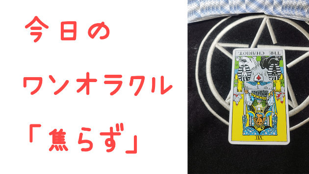 🔮今日のワンオラクルうらない