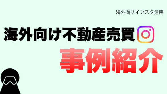 【事例:不動産海外販売】広告費0で海外から40件の購入・予約。日本の「空き家」をアメリカや東南アジアへ販売するSNS不動産マーケティング