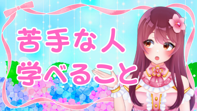 【マインド】苦手な人から学べること♡