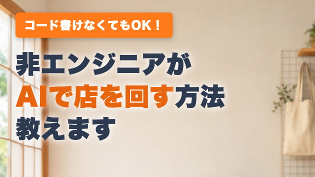 コードが書けない飲食店主が、AIに「店の事務」を任せるまで