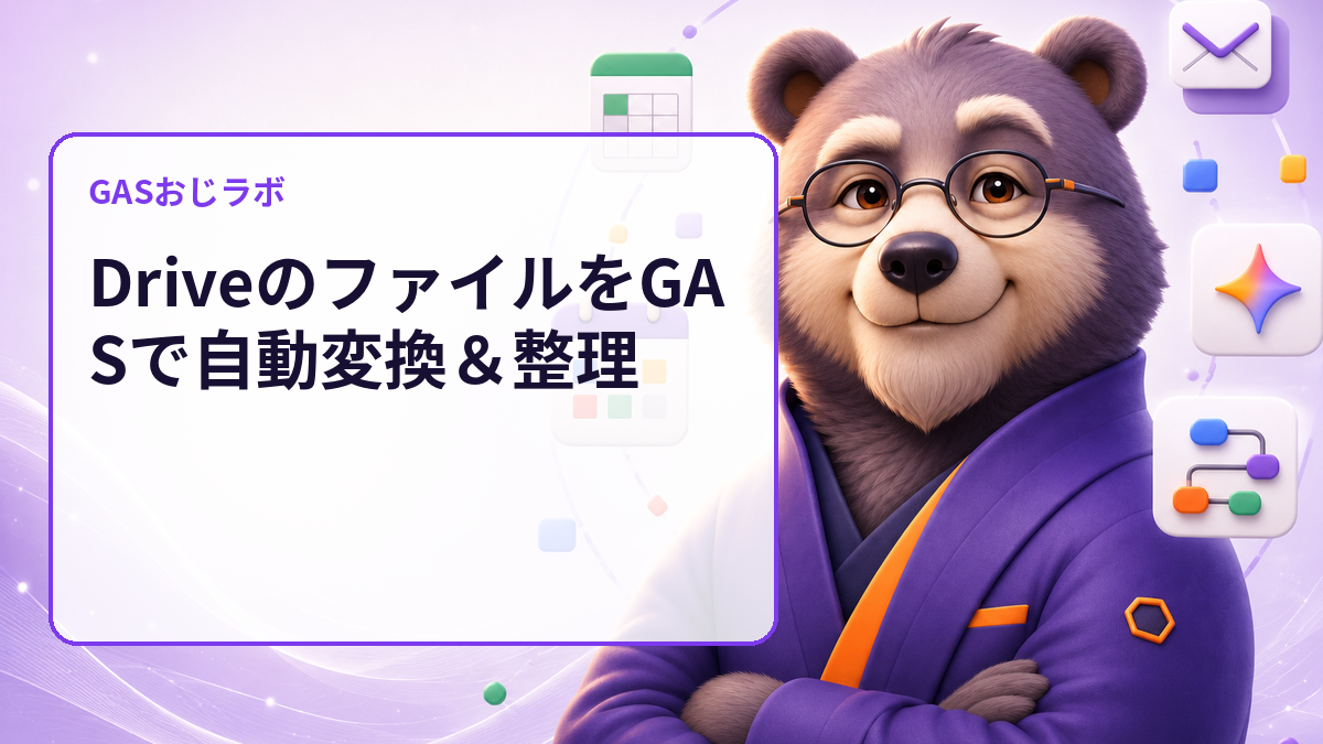 DriveのファイルをGASで自動変換＆整理