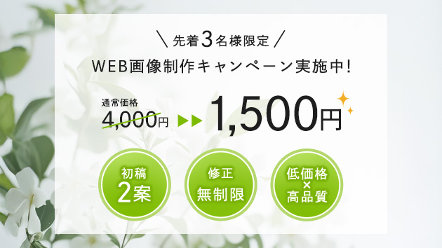 【美容・人物特化】WEB画像制作キャンペーン実施中！