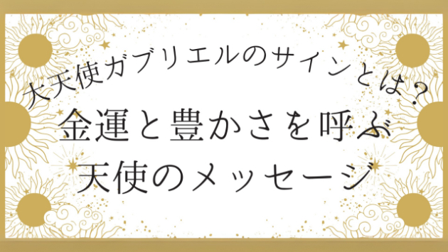 大天使ガブリエルのサインとは？金運と豊かさを呼ぶ天使のメッセージ