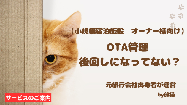 #43 OTA管理、後回しになっていませんか？人手不足の宿が見直したい販売業務
