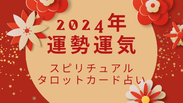 ●【2024年のあなたの運勢運気】オンライン鑑定☆受付中