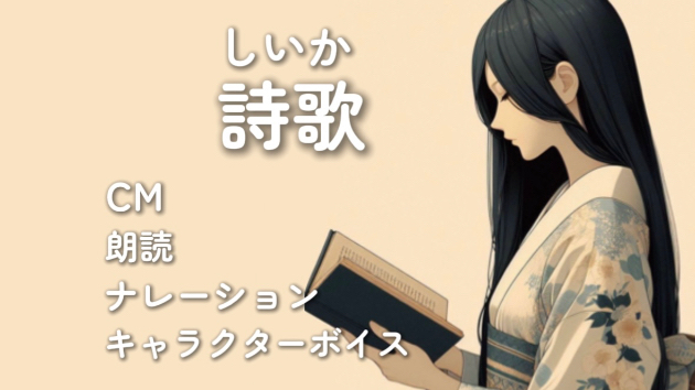 【初投稿】フリー声優の詩歌（しいか）です！