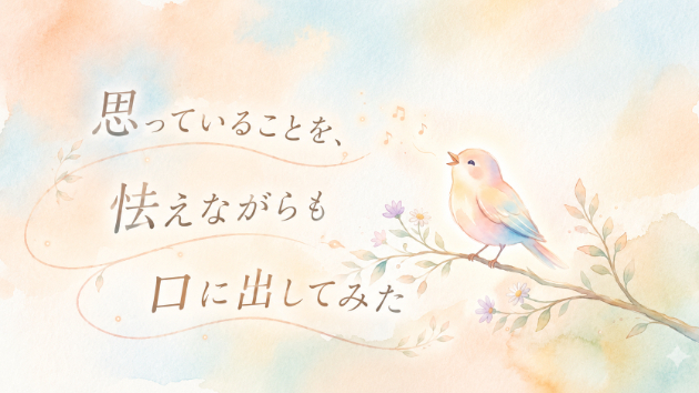 🐳思ってることを、怯えながらも口に出してみた🐳