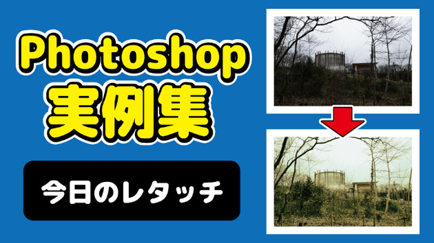 Photoshop 今日のレタッチ 2024/09/28