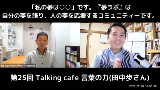 YouTube動画　第25回 Talking café 言葉の力(ゲスト：田中歩さん)