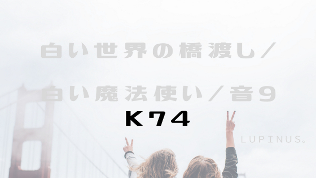 K７４　マヤ暦エネルギー