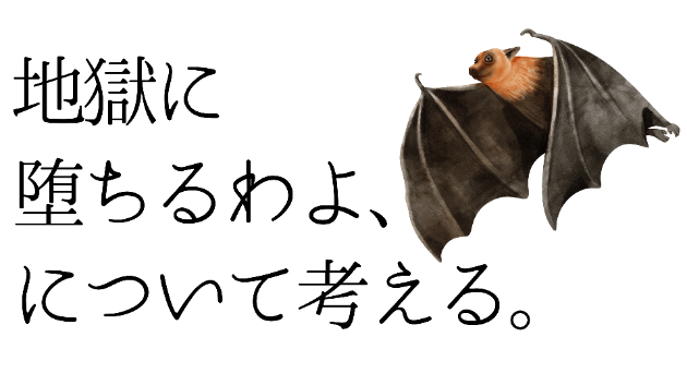 コラム「地獄に堕ちるわよ、について考える。」