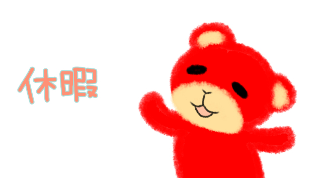 本日リフレッシュ休暇でございます！