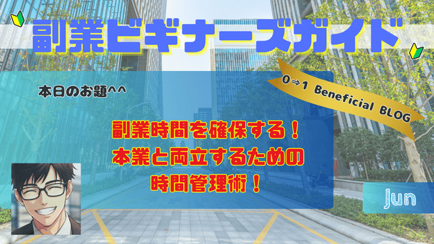 副業時間を確保する！本業と両立するための時間管理術！