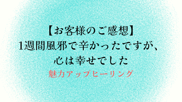 【お客様のご感想】1週間風邪で辛かったですが、心は幸せでした