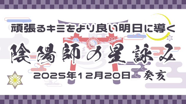 【2025年12月20日】頑張ってるキミを支える・陰陽師の星座占い 