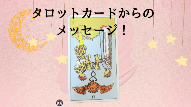 タロットカードからのメッセージ！