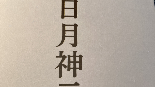　政治に対して何も言えない時代がやってくる