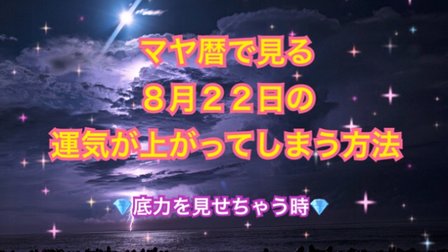 ８月２２日の運気が上がってしまう方法🌈