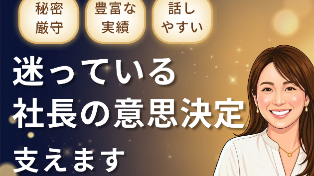 経営者に相談相手が必要な理由。いる／いないでストレス・実行力も雲泥の差！