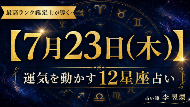【7月23日】12星座別・今日運気を動かす"たった1つの行動"
