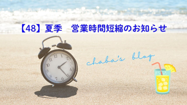 【48】夏季　営業時間短縮のお知らせ
