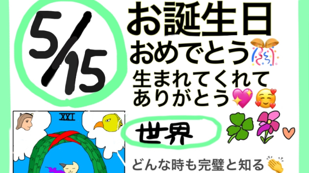 26/5/15 お誕生日の人おめでとう🎂🥰他の皆さんは今日のメッセージ🎵