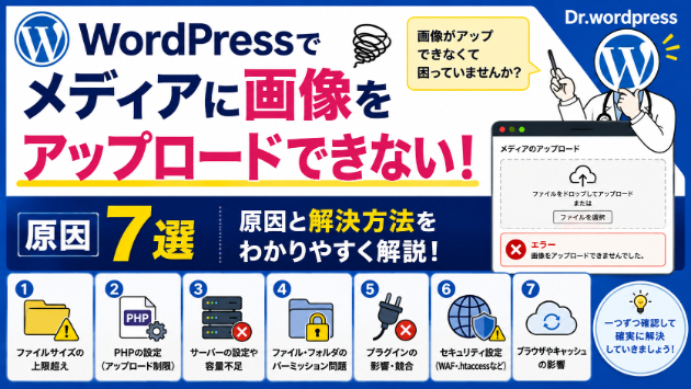 WordPressでメディアに画像をアップロードできない！よくある原因7選